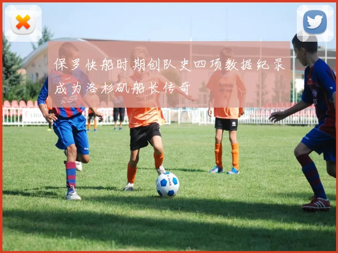 保罗快船时期创队史四项数据纪录成为洛杉矶船长传奇
