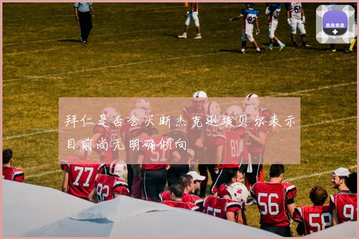 拜仁是否会买断杰克逊埃贝尔表示目前尚无明确倾向