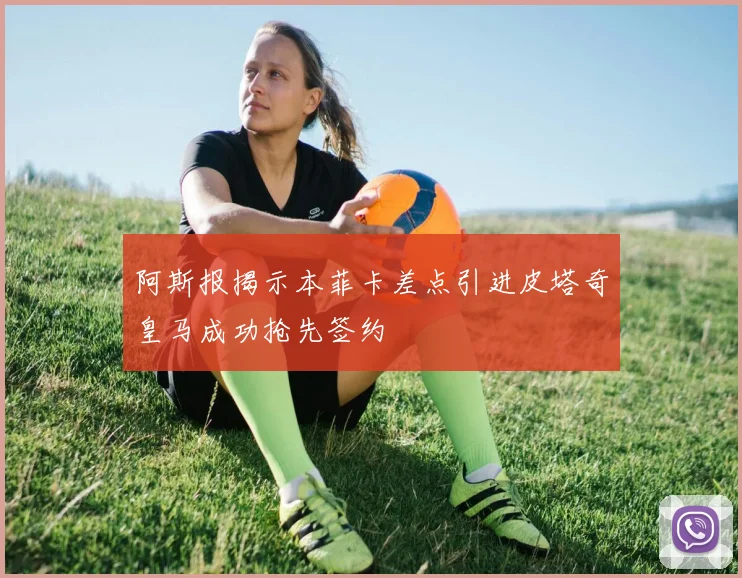 阿斯报揭示本菲卡差点引进皮塔奇皇马成功抢先签约