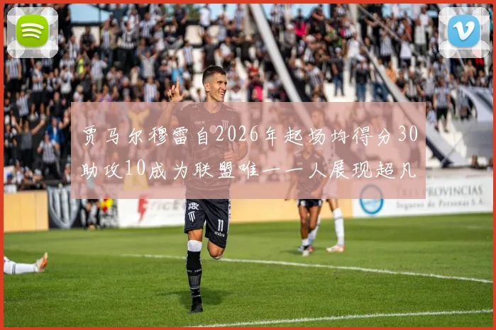贾马尔穆雷自2026年起场均得分30助攻10成为联盟唯一一人展现超凡实力
