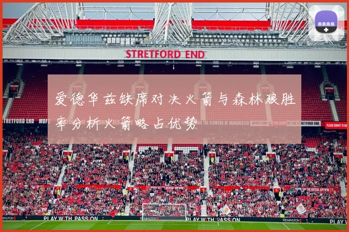 爱德华兹缺席对决火箭与森林狼胜率分析火箭略占优势