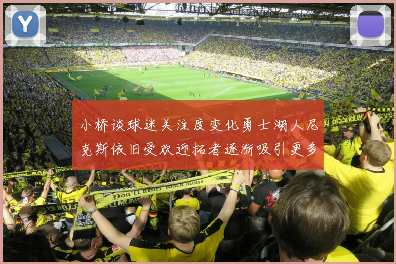 小桥谈球迷关注度变化勇士湖人尼克斯依旧受欢迎拓者逐渐吸引更多观众
